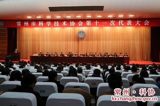 常州市科學(xué)技術(shù)協(xié)會(huì)第十一次代表大會(huì)