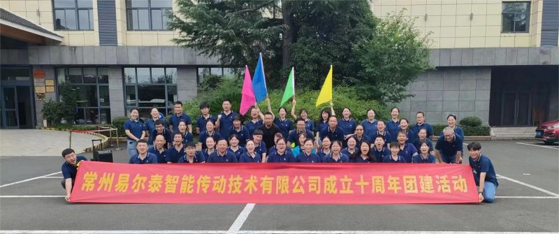 常州易爾泰成立10周年團(tuán)建活動(dòng)