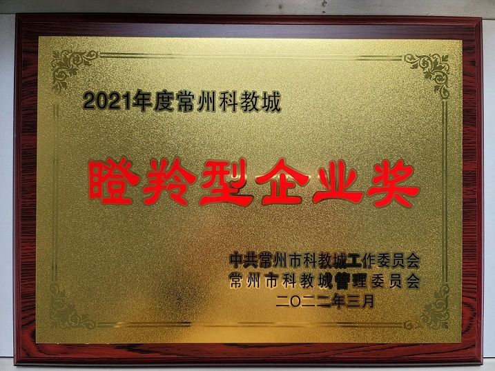 喜報(bào)！我公司再度被常州科教城 管委會(huì)評為年度瞪羚型企業(yè)獎(jiǎng)