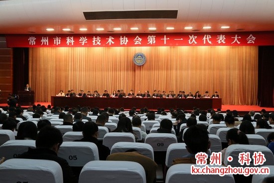 常州市科學(xué)技術(shù)協(xié)會(huì)第十一次代表大會(huì)